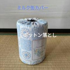 ミルク缶カバー　ポットン落とし　ベビー