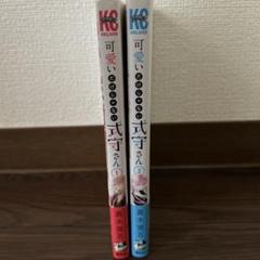 可愛いだけじゃない式守さん 1.2巻