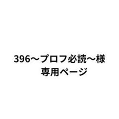 プロフ必読オーダーページ ♡オーダー専用ページ♡ - メルカリ