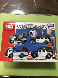 2025年最新】トミカ JAF 作業車の人気アイテム - メルカリ