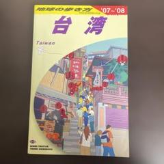 台湾 旅行ガイドブック 2007-2008