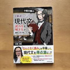 小柴大輔の1冊読むだけで現代文の読み方&解き方が面白いほど身につく本