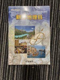 新詳地理B＋新詳地理B指導資料DVD-ROM付 新詳地理B＋新詳地理B指導資料DVD-ROM付 - メルカリ