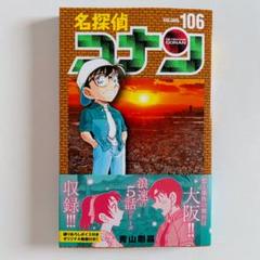 2025年最新】106巻 コナンの人気アイテム - メルカリ