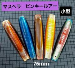 マスヘラ　ピンキールアー　マスパール　マス引釣　トローリング　*33~*36 マスヘラ ピンキールアー マスパール マス引釣 トローリング *33~*36