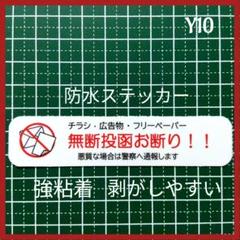 【便利に一枚】チラシ無断投函お断りステッカーシールのサムネイル