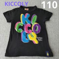 KICCOLY　半袖Tシャツ　110cm　キッズ　男の子