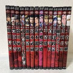 15冊セット コミック版 日本の歴史 ポプラ社 戦国人物伝