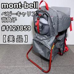 mont-bell モンベル 登山用 ベビーキャリア #1123859 背負子