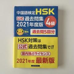 【書き込みなし】中国語検定 HSK 公式 過去問題集 4級 2021年度度
