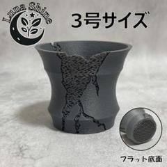 3Dプリンター鉢　ジャイロイド構造　クラッグフォーム　グレー フラット底面 3号のサムネイル