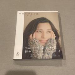 中条あやみ 直筆サイン入りエコバッグ 芸能人 愛用の通販 中条あやみ メルカリ - 直筆サイン入りエコ