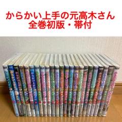 マンガ【全巻初版帯付】 からかい上手の元高木さん　1〜23巻　完結全巻セット