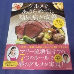 グルメをあきらめずに糖尿病が改善 体験レシピ　本