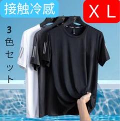 アイスシルクTシャツ 3枚組 XL メンズ 吸汗速乾 夏 スポーツウェア