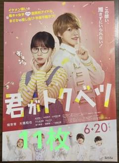 君がトクベツ フライヤー 11枚