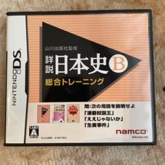 【DS】山川出版社監修 詳説日本史B 総合トレーニング