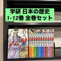学研まんがNEW日本の歴史 1-12巻 全巻セット