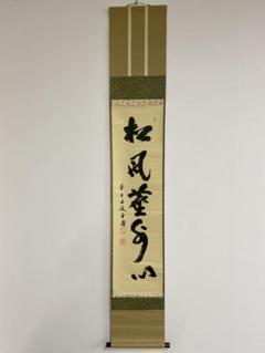 掛軸 茶掛 藤井誡堂筆【松風】自筆 二文字 懐紙 大徳寺 住職 横物 掛軸 軸装 掛軸 茶掛 藤井誡堂筆【松風】自筆 二文字 懐紙 大徳寺 住職 横物