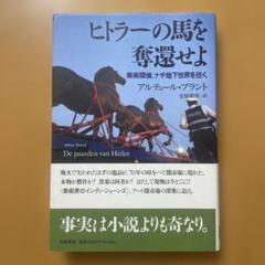 ヒトラーの馬を奪還せよ 美術探偵、ナチ地下世界を往く
