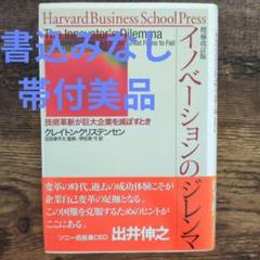 イノベーションのジレンマ 技術革新が巨大企業を滅ぼすとき　クリステンセン