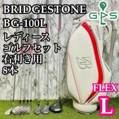 【ほぼ未使用】ブリヂストン BG-100L レディースゴルフセット 8本 L