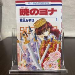 まいさま 暁のヨナ 1〜43巻 1〜39巻カバーフィルム付き