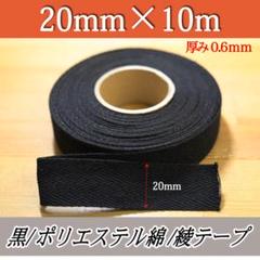 綾テープ 綿テープ 黒 くろ 20mm 10m コットン 材料 ひも 補強 紐