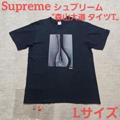 Supreme シュプリーム “森山大道,, タイツT ブラック Lサイズ