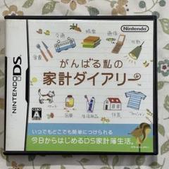 がんばる私の家計ダイアリー　家計簿ソフト