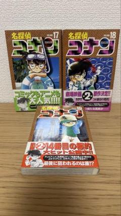 初版 帯付き】名探偵コナン 17 18 19巻 3冊セット 青山剛昌