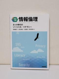【改訂3版】情報倫理 ネット時代のソーシャル・リテラシー