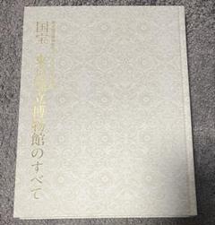 国宝 東京国立博物館のすべて 創立一五○年記念特別展 図録