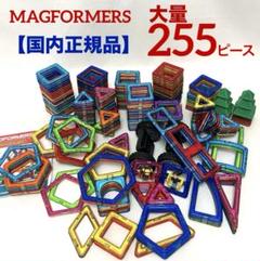国内正規品 MAGFORMERS マグフォーマー 255ピース 大量セット