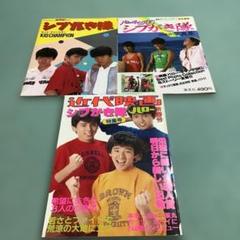 2025年最新】シブがき隊 写真集の人気アイテム - メルカリ