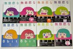 全巻８冊セット、無慈悲な8bit ①～⑧◆⑦⑧購入したて。さほさんの妊娠まで掲載