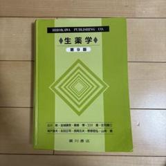生薬学 第9版 HIROKAWA出版のサムネイル
