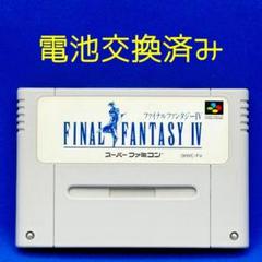【SFC】ファイナルファンタジー4【起動・セーブ機能確認済み】