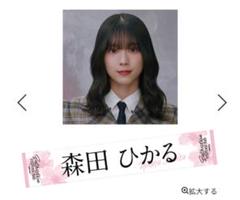 推しメンマフラータオル 森田ひかる vol.6 推しメンマフラータオル 森田ひかる vol.6