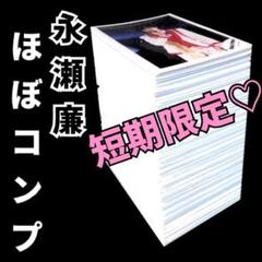 永瀬廉 歴代 個人ソロ 公式写真 フォトセット 大量 まとめ売り コンプリート 2025年最新】永瀬廉 公式写真 コンプリートの人気アイテム