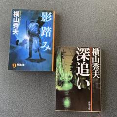 横山秀夫 影踏み・深追い 2冊セットのサムネイル