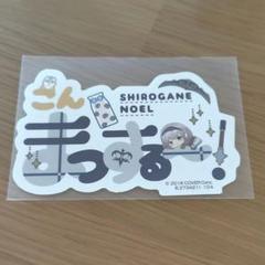ホロライブ　モバイルステッカー　白銀ノエル　シール