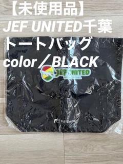 【未使用品】【非売品】JEF UNITED トートバッグ 黒 ジェフ千葉のサムネイル