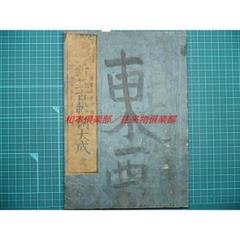 M5230●江戸明治和本等＞年中女用文章 文化14年 青木至誠書 往来物 2025年最新】往来物の人気アイテム - メルカリ