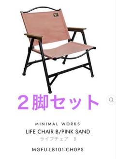 新品！【２個セット】ミニマルワークス　ライフチェア B ピンクサンド 2脚セット MINIMAL WORKS LIFE CHAIR B ピンクサンド - メルカリ