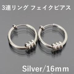 3連リング付 ステンレス 穴不要 イヤリング イヤーカフ 両耳用 16mm