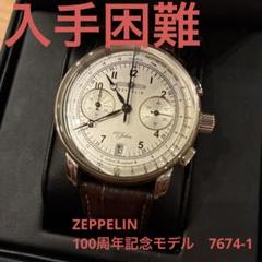 ZEPPELIN ツェッペリン 100周年記念モデル　7674-1