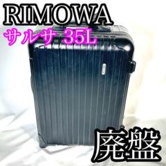 リモワ★サルサ機内持込み 35L ブラック 2輪TSAロック ★静音ホイール付 Yahoo!オークション -「リモワ サルサ 2輪 ブラック」の落札相場