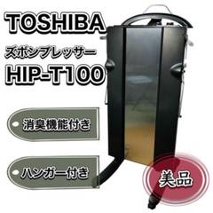 東芝(TOSHIBA) HIP-T100(ブラック) ズボンプレッサー Amazon | 東芝 ズボンプレッサー(消臭機能付き)スタンドタイプ