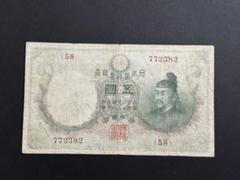 【残りわずか】 旧紙幣 5円 菅原道真 並品 穴あり 透かし大黒 コレクション 日本 コレクション